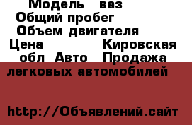  › Модель ­ ваз 2106 › Общий пробег ­ 50 000 › Объем двигателя ­ 1 › Цена ­ 25 000 - Кировская обл. Авто » Продажа легковых автомобилей   